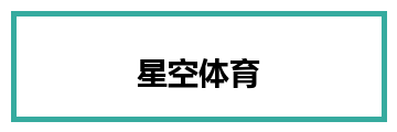 星空体育