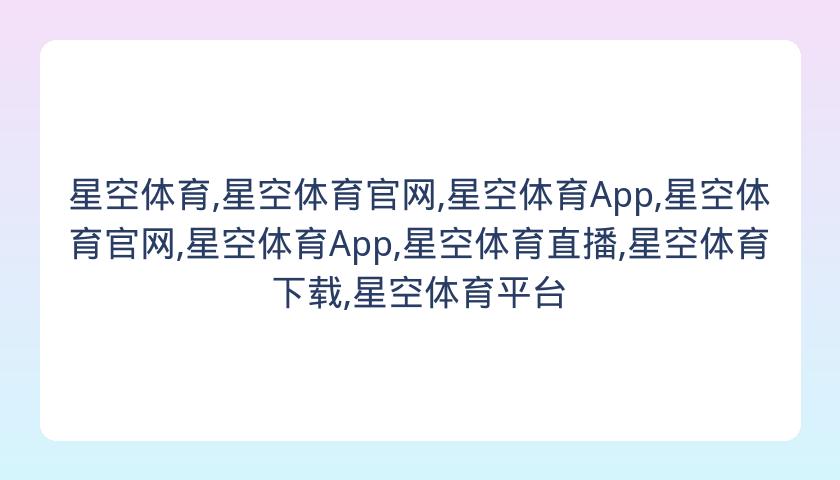星空体育,星空体育官网,星空体育App,星空体育官网,星空体育App,星空体育直播,星空体育下载,星空体育平台