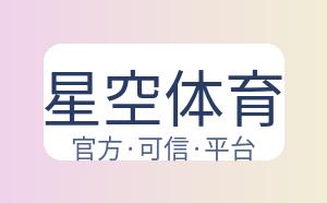 星空体育 配图